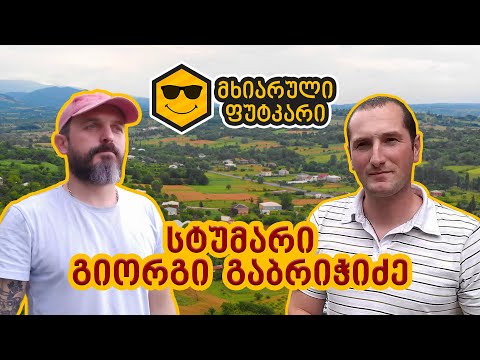 სტუმარი საფუტკრეში – გიორგი გაბრიჭიძე (თაფლის არაყი)