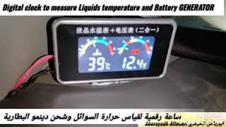 ساعة قياس حرارة السوائل وشحن دينمو البطارية Digital measure Liquids temperature / Batteryr Generator