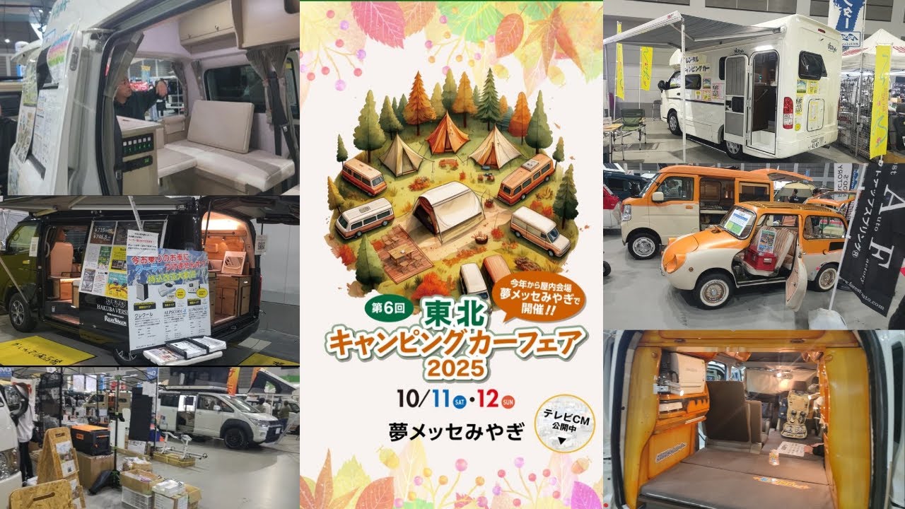2025 東北キャンピングカーフェア in仙台　by With