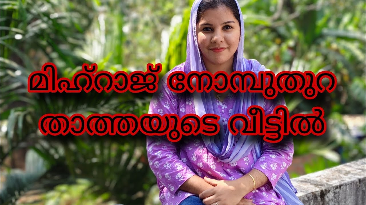 മിഅ്റാജ് നോമ്പ് തുറ താത്താന്റെ വീട്ടിലായിരുന്നു 