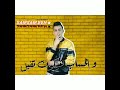 حالات وتس صدى صوت هاتلي كاس المشكل صاحبي باعني واتوكل