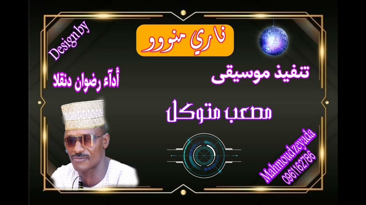 رضوان دنقلا+ ناري منو