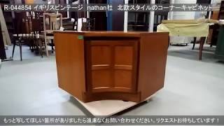 R-044854 　ヴィンテージ家具　イギリスビンテージ　nathan(ネイサン)社　北欧スタイルのコーナーキャビネット(サイドボード、テレビ台)【ラフジュ工房】