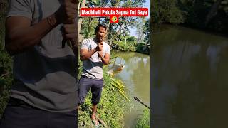 Machhali 🐟 Pakda Sapna Tut Gaya🤣#very #funny #machhali #comedy #video