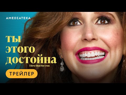 Видео: Ты этого достойна | Трейлер | Амедиатека