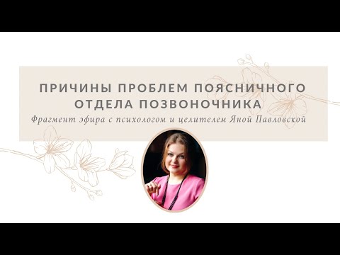 Истинные Причины Проблем Поясничного Отдела Позвоночника | Отношения В Паре | Яна Павловская