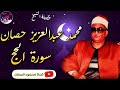الشيخ محمد عبدالعزيز حصان سورة الحج تلاوه لن تجد في متعهتا مثيل روووووعه جوده عالية 