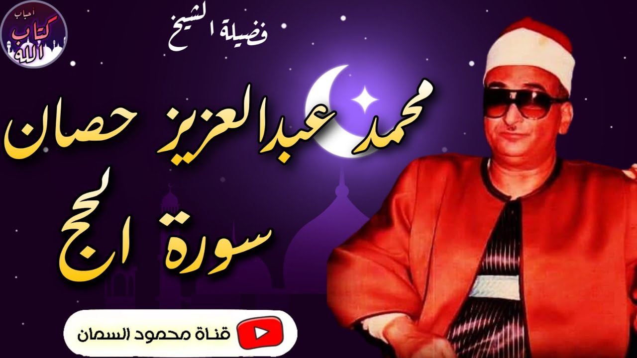 الشيخ محمد عبدالعزيز حصان | سورة الحج | تلاوه لن تجد في متعهتا مثيل روووووعه | جوده عالية HD