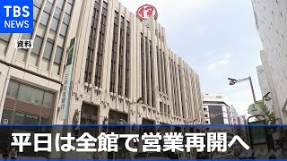 緊急事態宣言再延長、都内のデパート 平日は全館営業へ［新型コロナ］