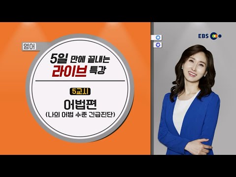 [<strong>영어</strong>]  어법편(나의 어법 수준 긴급 <strong>진단</strong>) l 황혜경의 3점 문제 긴급 <strong>진단</strong> l 5일만에 끝내는 라이브 특강