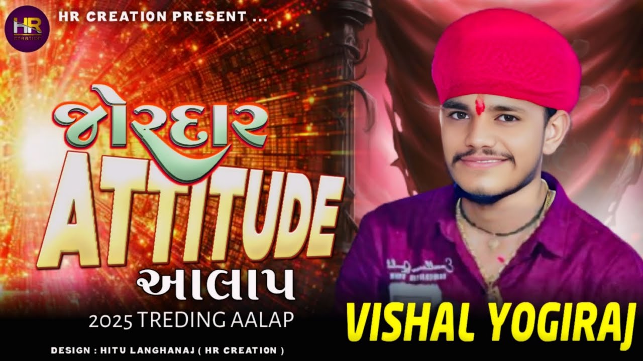 જોરદાર એટીટ્યુટ આલાપ || Vishal Yogi || jordar attitude aalap #vishalyoginewaalap #vishalyogi 