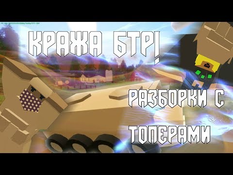 Видео: Угнали бтр! Замес топеров! Минус 4 в соло!