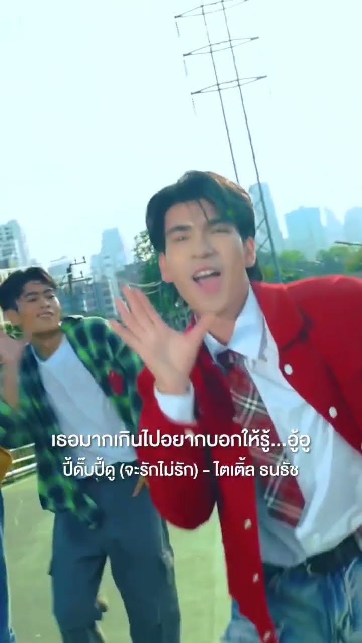 ปี้ดั๊บปี้ดู (จะรักไม่รัก) เพลงบอกรักจาก ไตเติ้ล ธนธัช #แกรมมี่โกลด์ #shorts