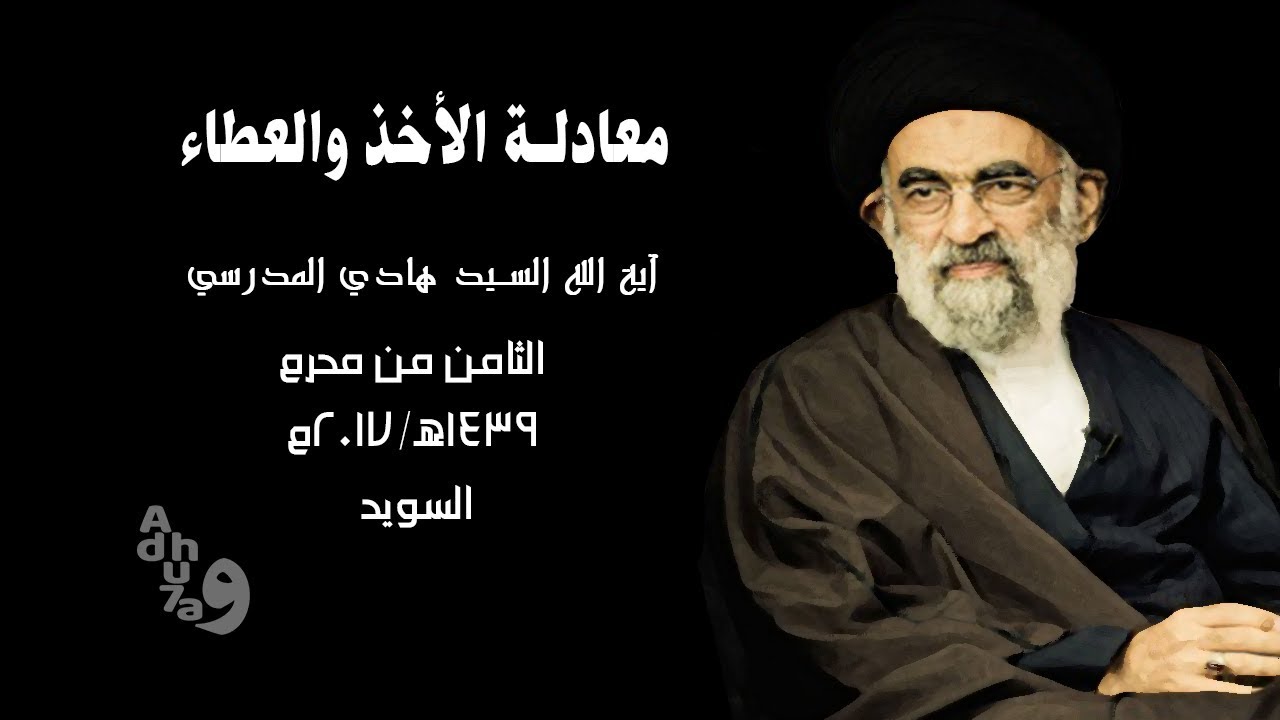 معادلة الأخذ والعطاء - السيد هادي المدرسي محرم 1439هـ 2017م