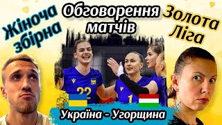 Жіноча Збірна 🏐 Золота Ліга Угорський дискомфорт 🙃