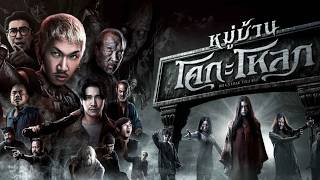 หนังใหม่ | หมู่บ้านโคกะโหลก เต็มเรื่อง