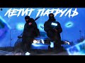 RAIKAHO Летит патруль Music музыка песни топмузыка 