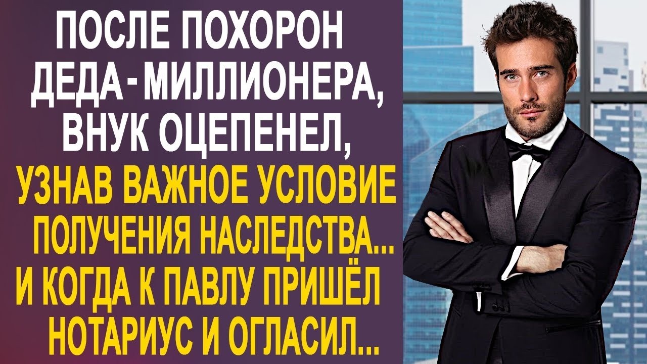 Дед-миллионер оставил наследство внуку, но с одним условием. И когда пришёл нотариус и огласил...