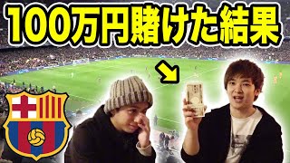 【超壮大】サッカーでバルセロナの勝利に１００万円賭けてみた結果！！！【チャンピオンズリーグ】
