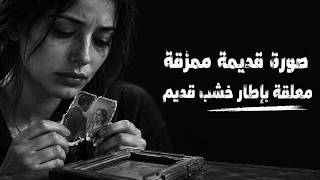 صورة قديمة ممزقة   ميدلي طربيات حزينة    دقيقة بدون توقف   استكنان الزمن الجميل - اسمعها