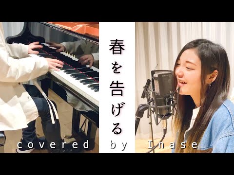 『春を告げる』 piano ver. / yama -covered by Inase-