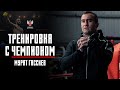 Тренировка с чемпионом: Мурат Гассиев