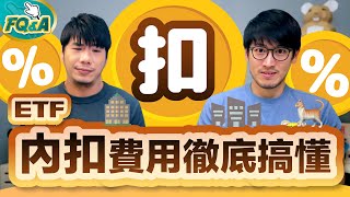 ETF內扣費用如何反應在股價上？006208一年幾塊算給你看 用公司電費徹底搞懂 | 夯翻鼠FQ&A58
