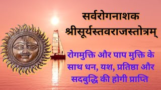 सर्वरोगनाशक श्री सूर्य स्तवराज | अत्यंत शक्तिशाली सूर्य स्तोत्र | समस्त पाप-रोग से मिलेगी मुक्ति|