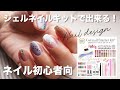 【ネイル初心者】ジェルネイルキットで出来ちゃうシリーズ！あるモノを使ってダルメシアン風ネイル★片手分のトータルデザイン紹介★【ネイルアート】