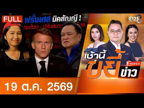 Morning News Roundup Channel 8 | Oct 19, 2026 | FULL EP | Morning News Roundup Channel 8 Online |...