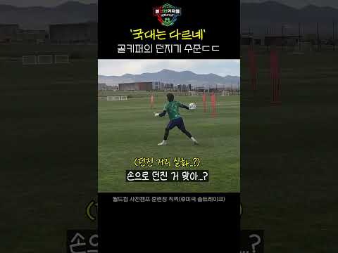 '국대는 다르네' 골키퍼의 던지기 수준ㄷㄷ (축구공으로 캐치볼 가능)   #송범근