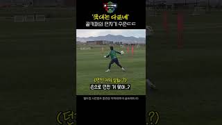 '국대는 다르네' 골키퍼의 던지기 수준ㄷㄷ (축구공으로 캐치볼 가능)   #송범근