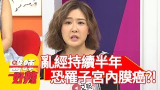 陳艾熙亂經持續半年，子宮內膜增生恐罹癌？！【醫師好辣】20191002 part3 EP820 洪永祥 楊繡惠