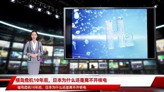福岛危机10年后，日本为什么还是离不开核电