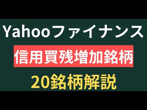 【日本個別株20選】Yahooファイナンス信用買残上位20選日本個別株解説