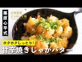 じゃがいもだけの簡単レシピ！焦げ目がおいしい！甘辛焼きじゃがバター！／栗原心平のじゃがいも料理 第2弾