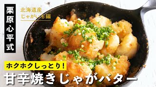 じゃがいもだけの簡単レシピ！焦げ目がおいしい！甘辛焼きじゃがバター！／栗原心平のじゃがいも料理 第2弾
