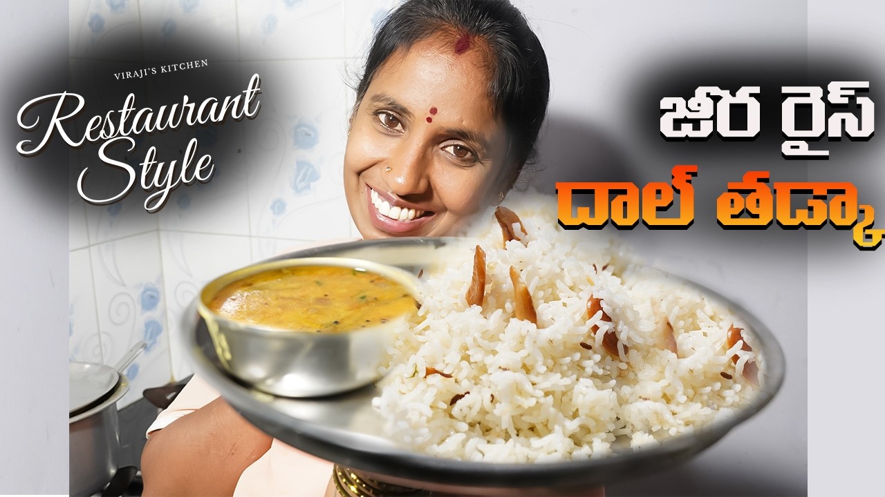 వాసనతోనే ఆకలి తెప్పించే జీరా రైస్ - తడ్కా! 😋: ఇలాచేస్తే హోటల్ ఫుడ్ కి “గుడ్‌బై”!  @VirajisKitchen