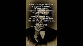 Власть открывает истину. #философия #личность #цитаты #психология #мотивация
