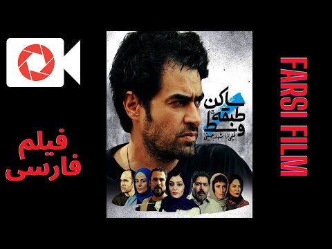 Saken Tabaghe Vasat -فیلم ایرانی ساکن طبقه وسط - Resident of the Middle Floor