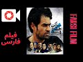 Saken Tabaghe Vasat فیلم ایرانی ساکن طبقه وسط Resident Of The Middle Floor 