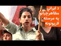 جرمني او اسټرالیا کې د ایرانیو مظاهرچیانو په ملاتړ لاریونونه شوي دي 