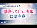 【講座】「間違った自己実現」に要注意。
