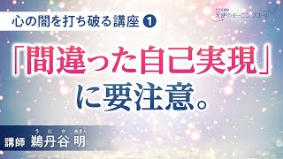 【講座】「間違った自己実現」に要注意。