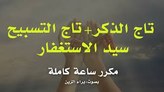 ثلاثية المغفرة وتحقيق الأمنيات l تاج التسبيح، تاج الذكر، سيد الاستغفار screenshot 4