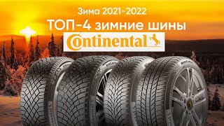 ТОП-4 актуальных зимних шин Continental 2022/2023