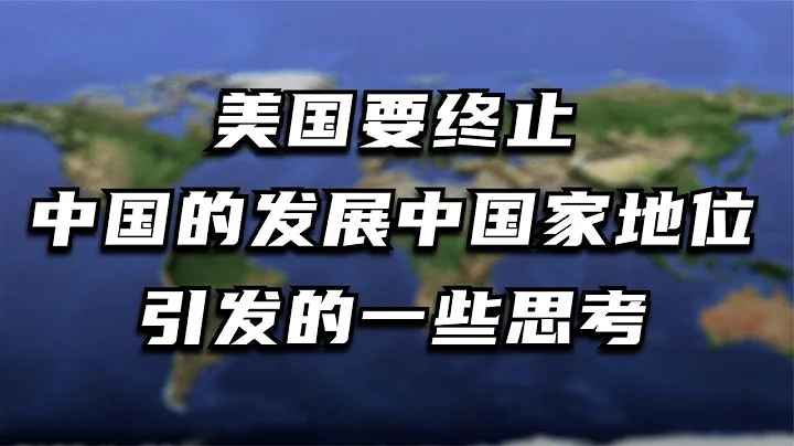 美国要终止中国的发展中国家地位，引发的一些思考。 - 天天要闻