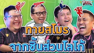 เทพนอกสนาม : ทายชิ้นส่วนโลโก้สโมสร PART3 แขกรับเชิญ ต้น ตัวเทพฟุตบอล I SS2 EP.122