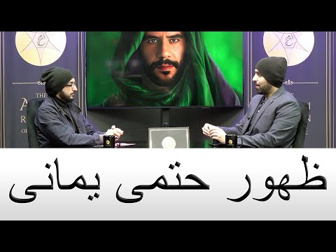 ظهور حتمی یمانی یمانی آل محمد چه کسی است     