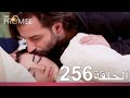 الوعد الحلقة 256 